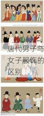 唐代男子与女子服饰的区别