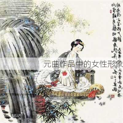 元曲作品中的女性形象