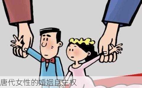 唐代女性的婚姻自主权