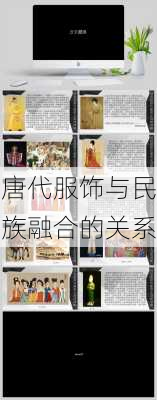 唐代服饰与民族融合的关系