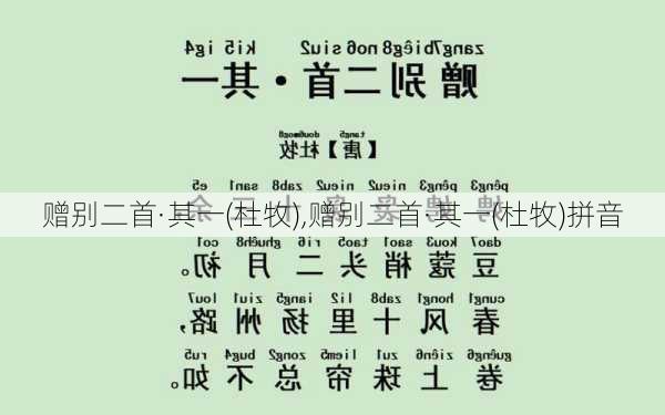 赠别二首·其一(杜牧),赠别二首·其一(杜牧)拼音