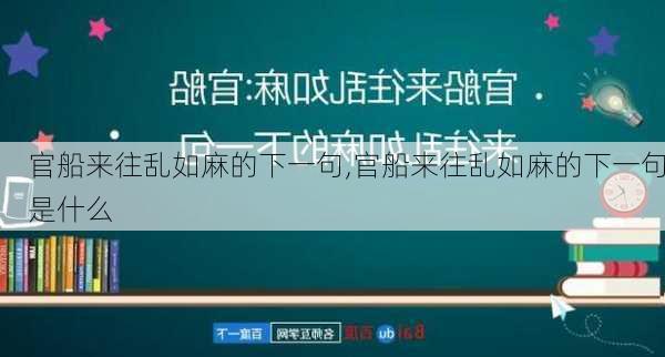 官船来往乱如麻的下一句,官船来往乱如麻的下一句是什么