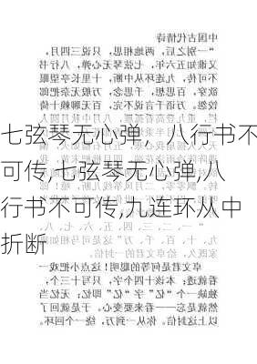 七弦琴无心弹，八行书不可传,七弦琴无心弹,八行书不可传,九连环从中折断