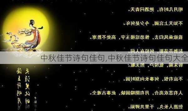 中秋佳节诗句佳句,中秋佳节诗句佳句大全