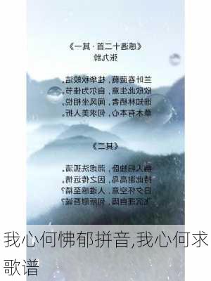 我心何怫郁拼音,我心何求歌谱