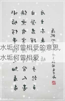 水垢何曾相受的意思,水垢何曾相爱