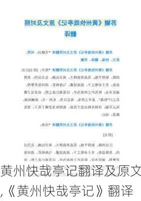 黄州快哉亭记翻译及原文,《黄州快哉亭记》翻译