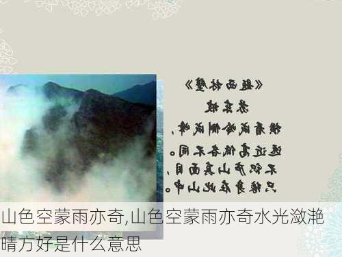 山色空蒙雨亦奇,山色空蒙雨亦奇水光潋滟晴方好是什么意思