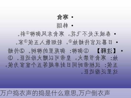 万户捣衣声的捣是什么意思,万户倒衣声