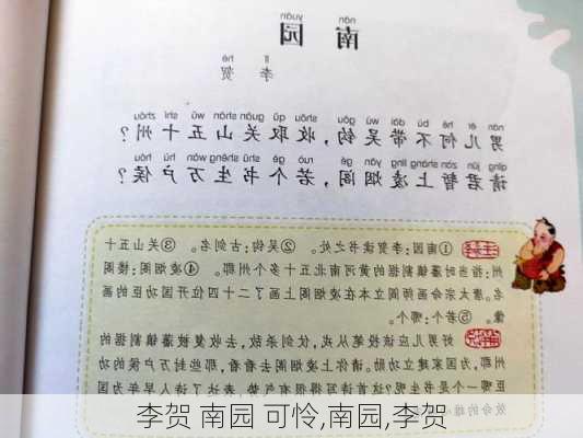 李贺 南园 可怜,南园,李贺