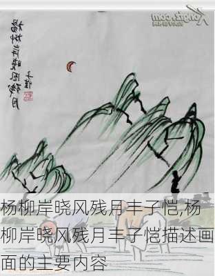 杨柳岸晓风残月丰子恺,杨柳岸晓风残月丰子恺描述画面的主要内容