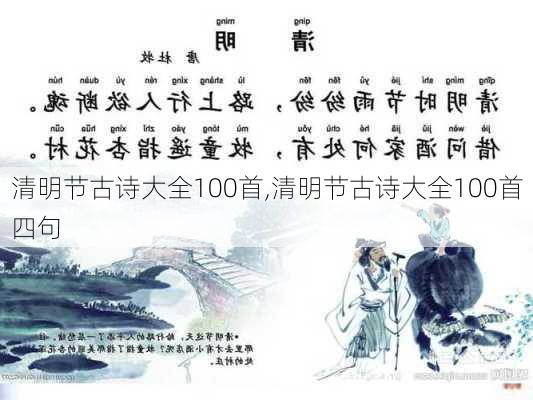 清明节古诗大全100首,清明节古诗大全100首四句