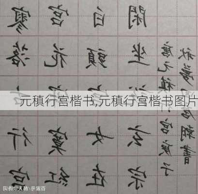 元稹行宫楷书,元稹行宫楷书图片