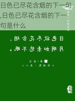 日色已尽花含烟的下一句,日色已尽花含烟的下一句是什么