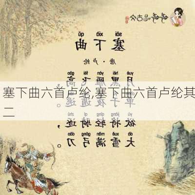 塞下曲六首卢纶,塞下曲六首卢纶其二