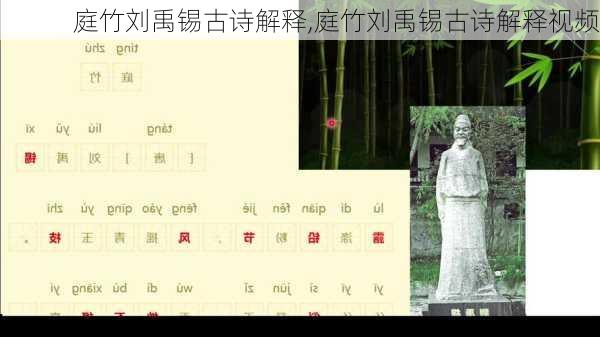 庭竹刘禹锡古诗解释,庭竹刘禹锡古诗解释视频
