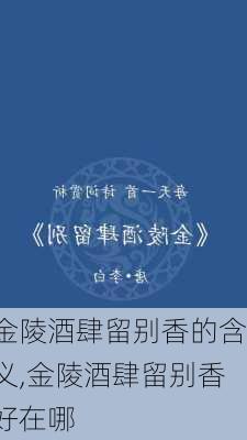 金陵酒肆留别香的含义,金陵酒肆留别香好在哪