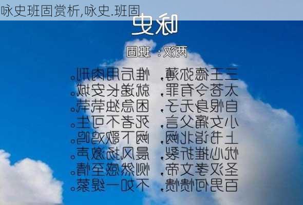 咏史班固赏析,咏史.班固