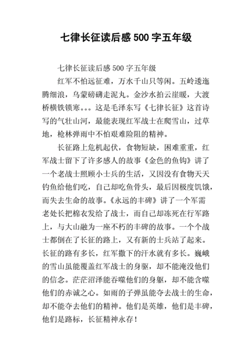 七律长征读后感,七律长征读后感500字