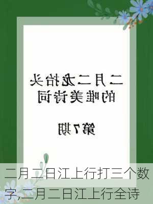 二月二日江上行打三个数字,二月二日江上行全诗