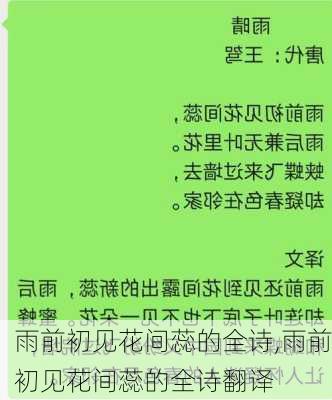 雨前初见花间蕊的全诗,雨前初见花间蕊的全诗翻译