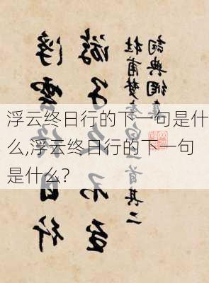 浮云终日行的下一句是什么,浮云终日行的下一句是什么?