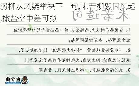 弱柳从风疑举袂下一句,未若柳絮因风起,撒盐空中差可拟