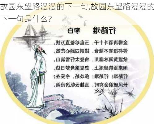 故园东望路漫漫的下一句,故园东望路漫漫的下一句是什么?