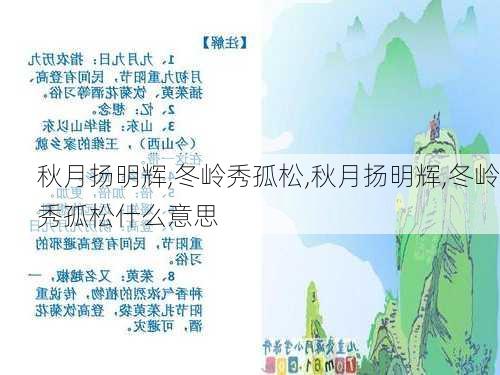 秋月扬明辉,冬岭秀孤松,秋月扬明辉,冬岭秀孤松什么意思