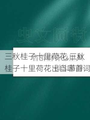 三秋桂子十里荷花,三秋桂子十里荷花出自哪首词