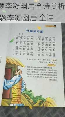 题李凝幽居全诗赏析,题李凝幽居 全诗