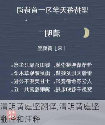 清明黄庭坚翻译,清明黄庭坚翻译和注释