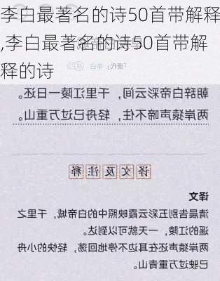 李白最著名的诗50首带解释,李白最著名的诗50首带解释的诗