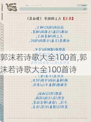 郭沫若诗歌大全100首,郭沫若诗歌大全100首诗