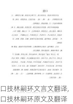 口技林嗣环文言文翻译,口技林嗣环原文及翻译