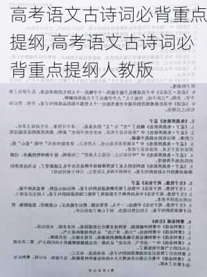 高考语文古诗词必背重点提纲,高考语文古诗词必背重点提纲人教版