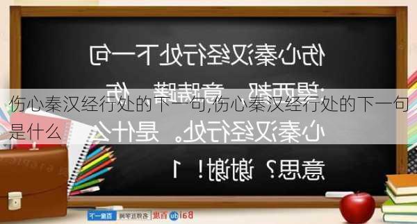 伤心秦汉经行处的下一句,伤心秦汉经行处的下一句是什么