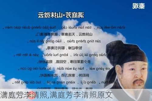 满庭芳李清照,满庭芳李清照原文