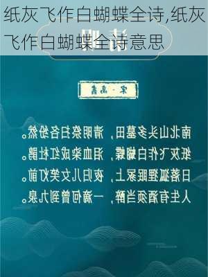 纸灰飞作白蝴蝶全诗,纸灰飞作白蝴蝶全诗意思