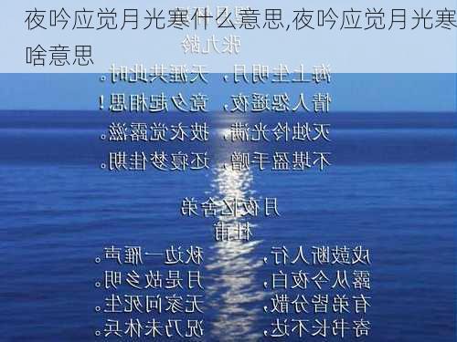 夜吟应觉月光寒什么意思,夜吟应觉月光寒啥意思