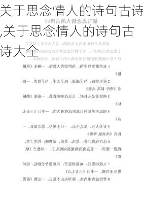 关于思念情人的诗句古诗,关于思念情人的诗句古诗大全