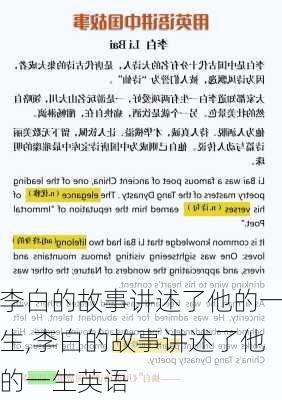 李白的故事讲述了他的一生,李白的故事讲述了他的一生英语