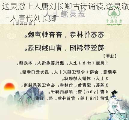 送灵澈上人唐刘长卿古诗诵读,送灵澈上人唐代刘长卿