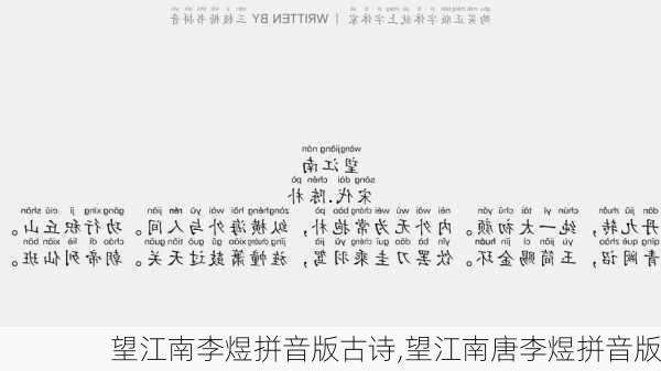 望江南李煜拼音版古诗,望江南唐李煜拼音版