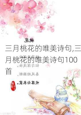 三月桃花的唯美诗句,三月桃花的唯美诗句100首