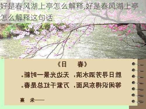 好是春风湖上亭怎么解释,好是春风湖上亭怎么解释这句话