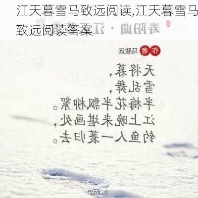 江天暮雪马致远阅读,江天暮雪马致远阅读答案