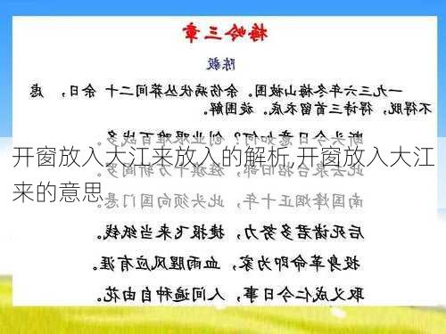 开窗放入大江来放入的解析,开窗放入大江来的意思