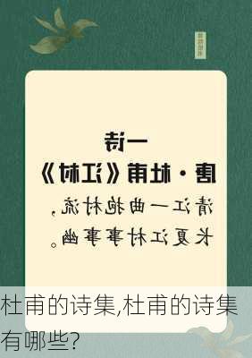 杜甫的诗集,杜甫的诗集有哪些?