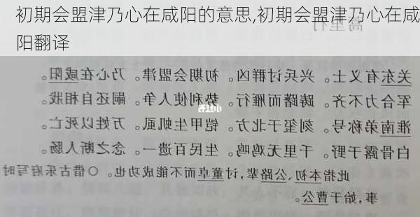 初期会盟津乃心在咸阳的意思,初期会盟津乃心在咸阳翻译